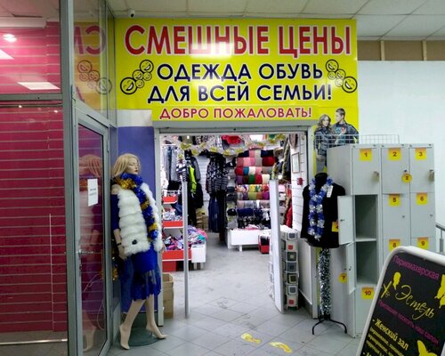 Фотография обувного магазина Смешные цены