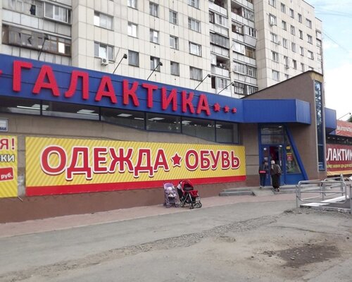 Фотография обувного магазина Галактика