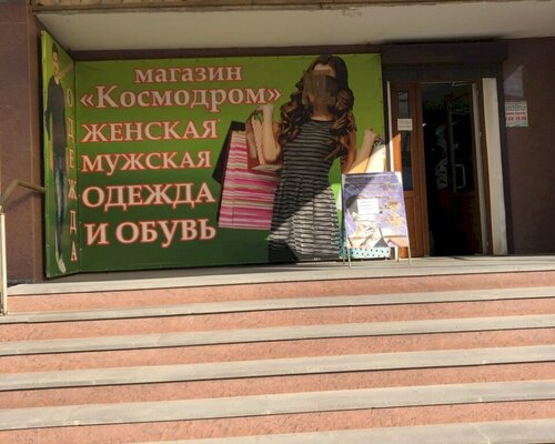 Фотография обувного магазина Космодром