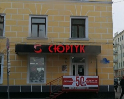 Фотография обувного магазина Сюртук