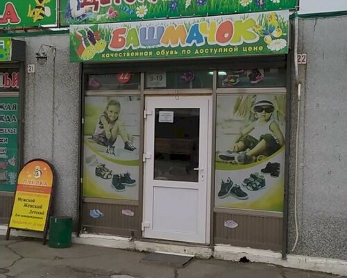 Фотография обувного магазина Башмачок