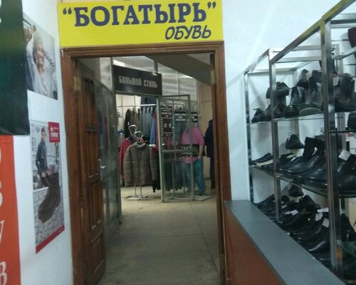 Фотография обувного магазина Богатырь