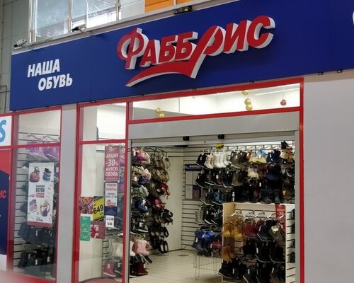 Фотография обувного магазина Фаббрис