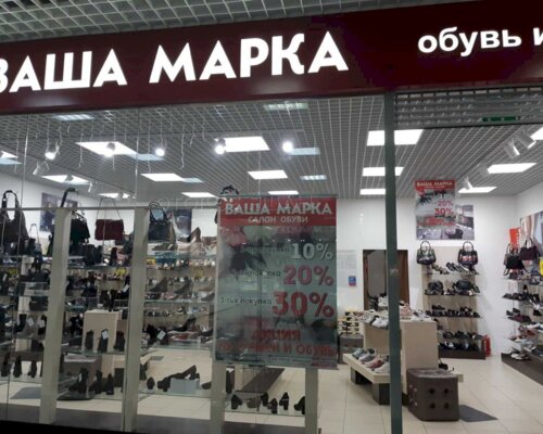 Фотография обувного магазина Ваша марка