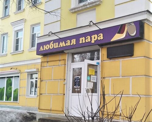 Фотография обувного магазина Любимая пара
