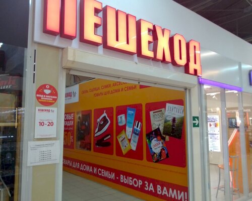 Фотография обувного магазина Пешеход