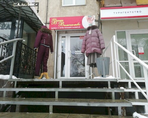 Фотография обувного магазина Ваше Величество