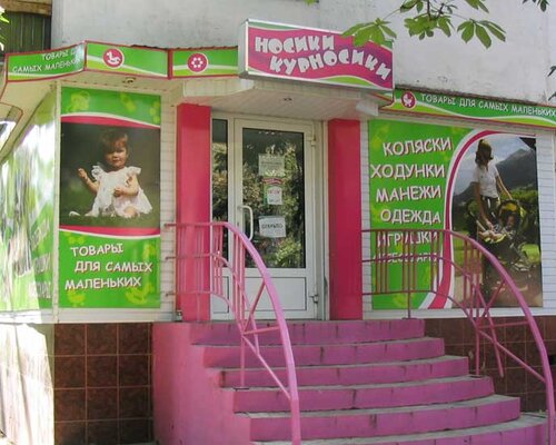Фотография обувного магазина Носики-Курносики Фотография обувного магазина Носики-Курносики