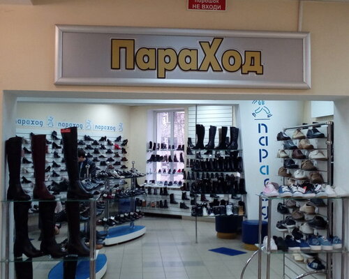 Фотография обувного магазина  Параход