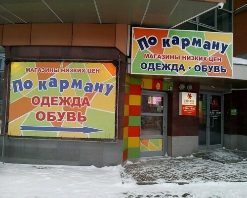 Фотография обувного магазина По карману
