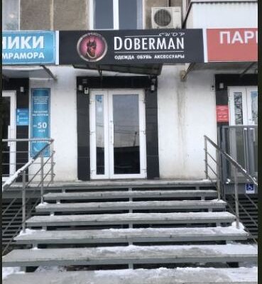 Фотография обувного магазина Doberman Shop