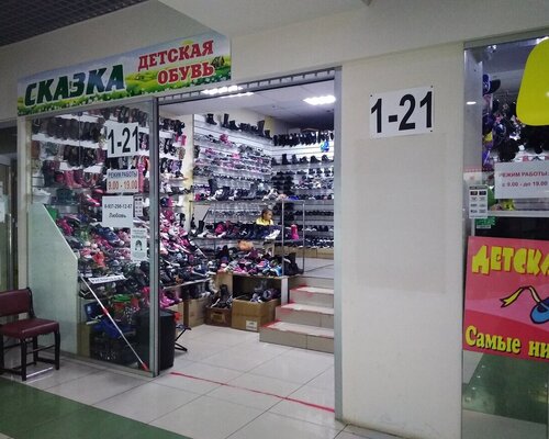 Фотография обувного магазина Сказка
