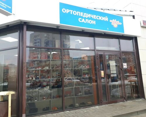 Фотография обувного магазина Кладовая здоровья