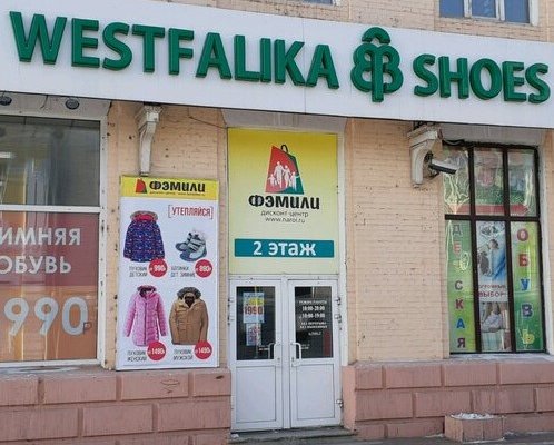 Фотография обувного магазина Westfalika