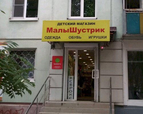 Фотография обувного магазина МалыШустрик
