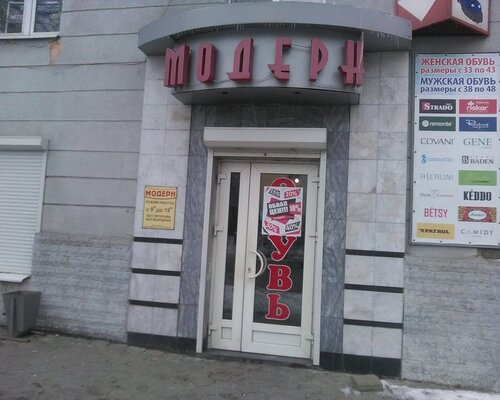 Фотография обувного магазина Модерн