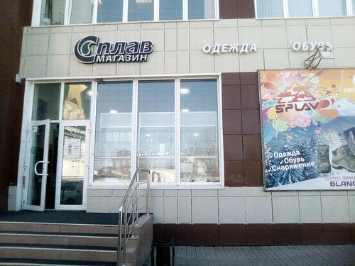 Фотография обувного магазина СПЛАВ