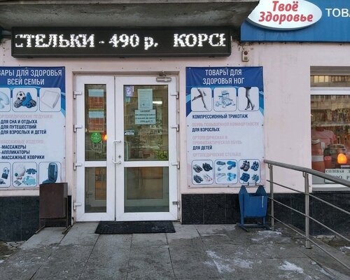 Фотография обувного магазина Твоё Здоровье