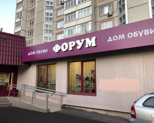Фотография обувного магазина Форум
