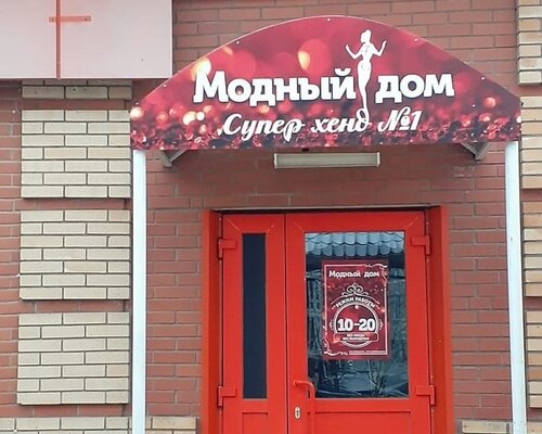 Фотография обувного магазина Модный дом