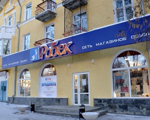 Фотография обувного магазина РОБЕК