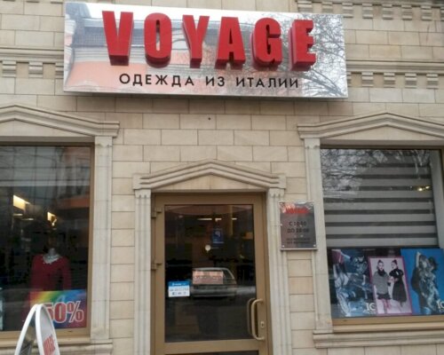 Фотография обувного магазина Voyage