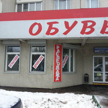 Фотография обувного магазина Два сапога пара