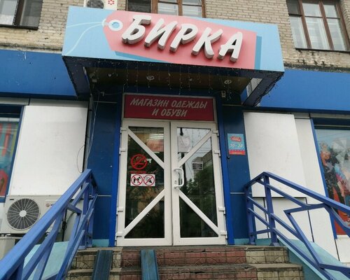 Фотография обувного магазина Бирка