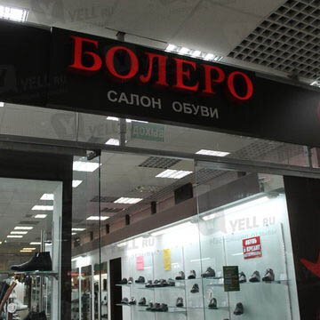 Фотография обувного магазина Болеро