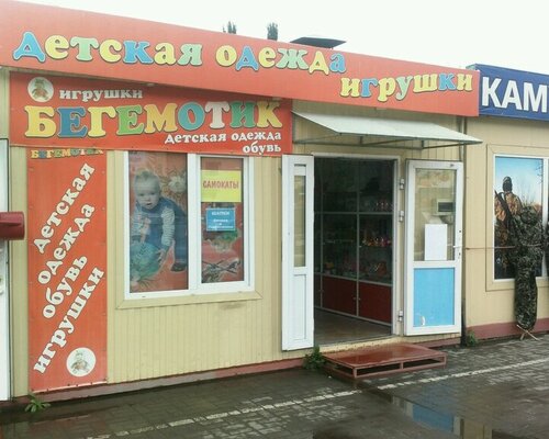 Фотография обувного магазина Бегемотик