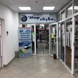 Фотография обувного магазина Мир обуви