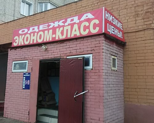 Фотография обувного магазина Эконом-Класс