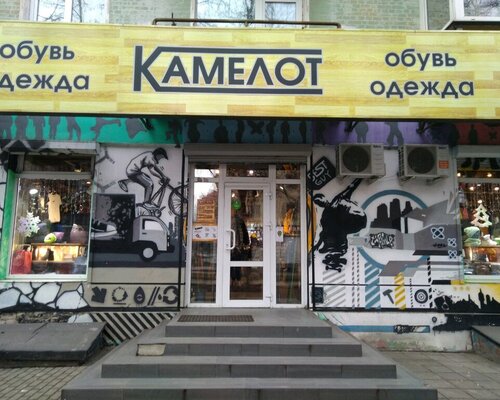 Фотография обувного магазина Камелот