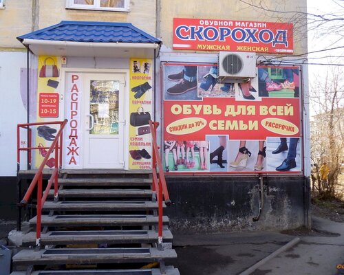 Фотография обувного магазина Скороход