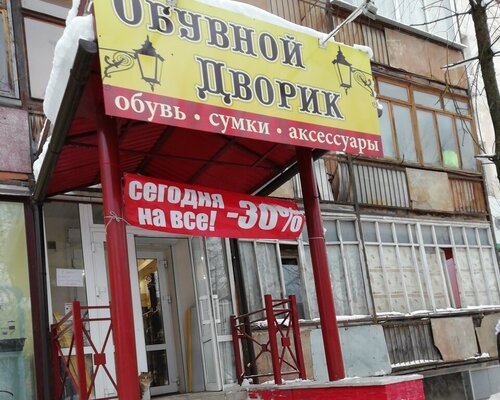 Фотография обувного магазина Обувной дворик