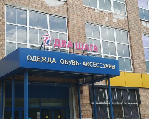 Фотография обувного магазина Два шага
