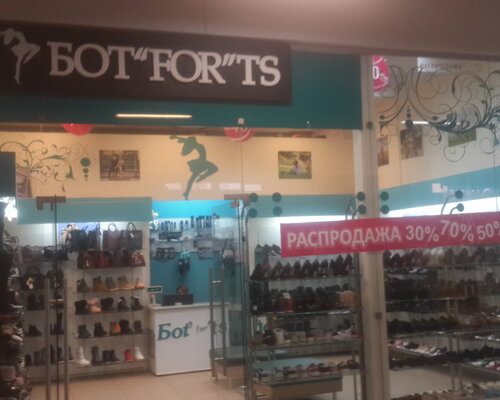 Фотография обувного магазина Бot`for`ts