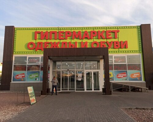 Фотография обувного магазина Центр одежды и обуви