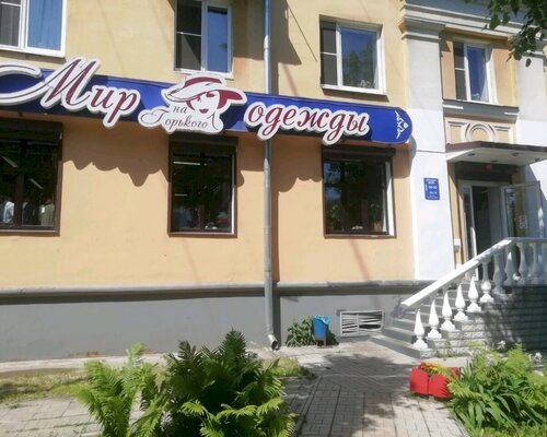 Фотография обувного магазина Мир одежды на Горького