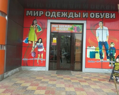 Фотография обувного магазина Мир одежды и обуви