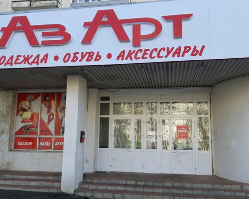 Фотография обувного магазина АзАрт