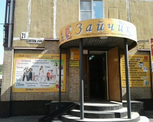 Фотография обувного магазина Зайчик