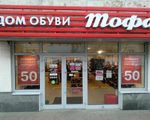 Фотография обувного магазина Тофа