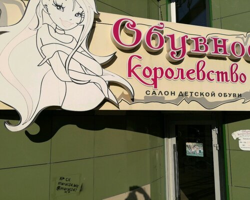 Фотография обувного магазина Обувное королевство Фотография обувного магазина Обувное королевство