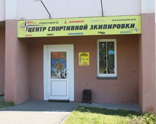 Фотография обувного магазина Центр спортивной экипировки