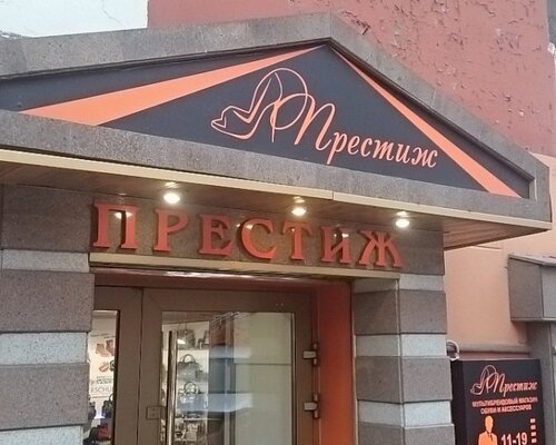 Фотография обувного магазина Престиж