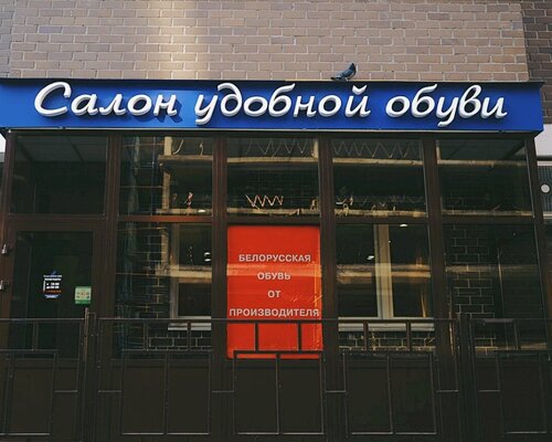 Фотография обувного магазина Белорусская обувь