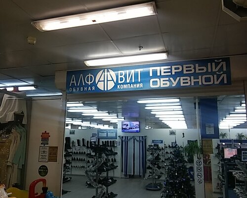 Фотография обувного магазина Алфавит