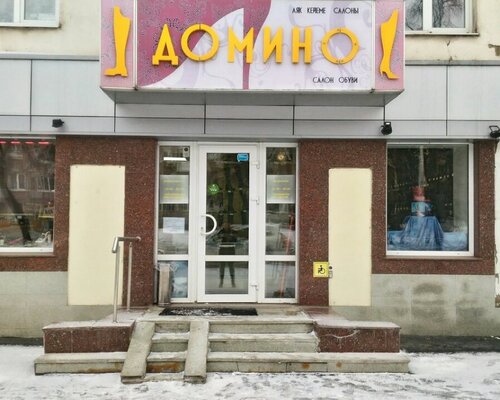 Фотография обувного магазина Домино