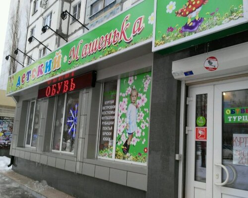 Фотография обувного магазина Машенька